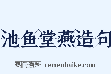 池鱼堂燕造句是什么意思的图片